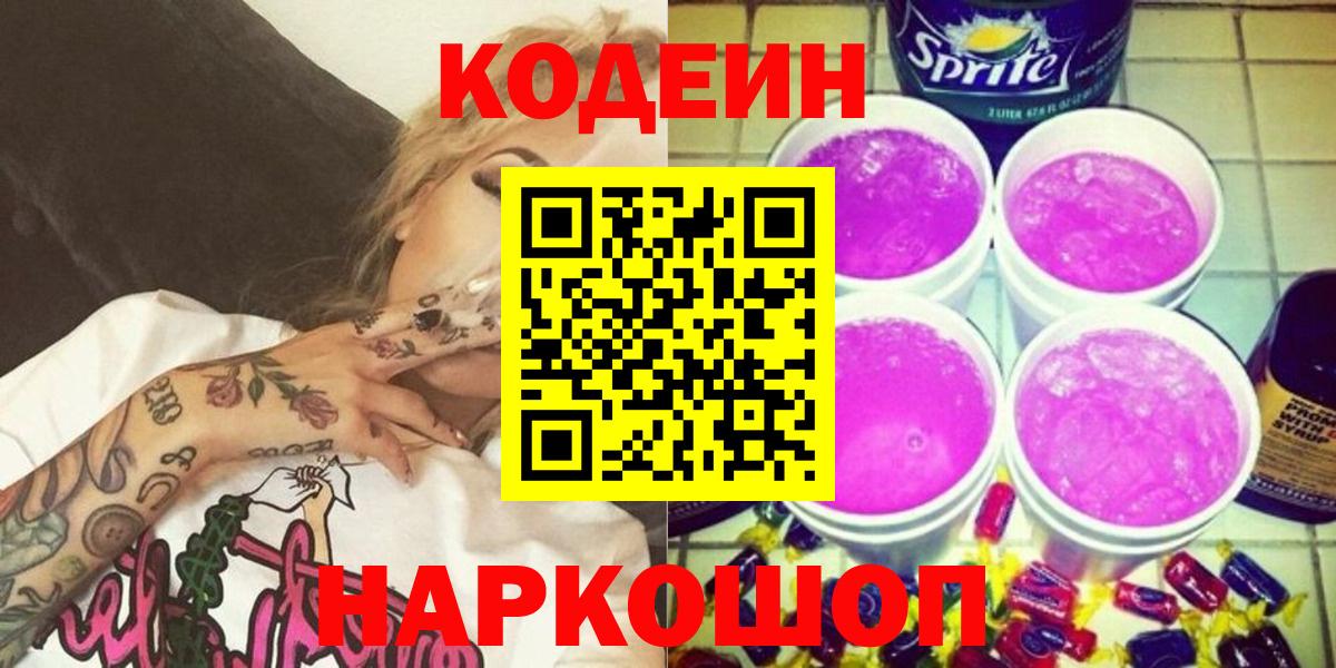 Кодеин Purple Drank  Вход с VPN  Топки 